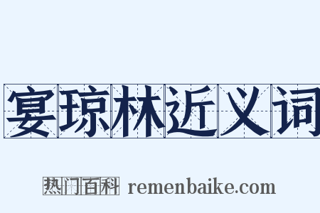 宴琼林近义词是什么意思的图片